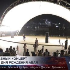 Масштабный концерт в честь дня рождения Абая