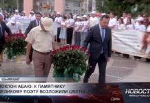 Шымкентцы почтили память великого Абая