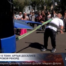 Зубами — 15 тонн: Артык Досалиев побил мировой рекорд