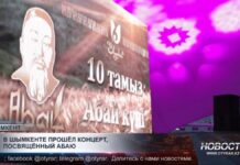 В Шымкенте прошёл концерт, посвящённый Абаю