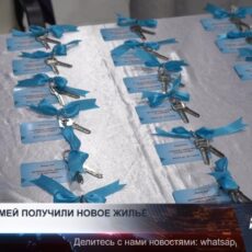 Еще 40 семей получили новое жильё
