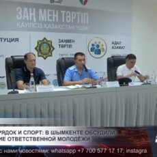 Закон, порядок и спорт: в Шымкенте обсудили воспитание ответственной молодёжи