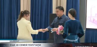 Ключи от долгожданного жилья получили еще 40 шымкентских семей