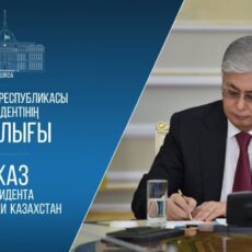 Первая сессия Курултая Казахстана состоится 28 августа