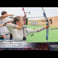 Шымкентские лучники готовятся к большим стартам
