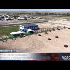 В Шардаре запущен новый водопровод