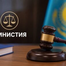 Амнистия в Казахстане продолжается под судебным контролем