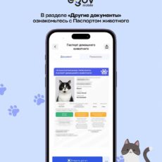 В eGov Mobile стал доступен паспорт домашнего животного