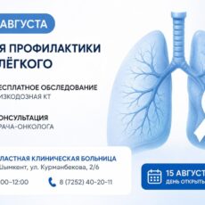 В Шымкенте проведут бесплатные обследования для раннего выявления рака лёгкого