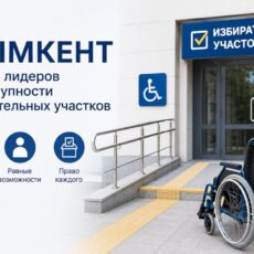 Шымкент вошел в число лидеров по доступности избирательных участков