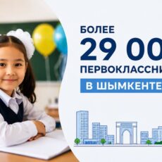 Шымкент оказался среди городов с наибольшим числом первоклассников
