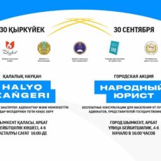 В Шымкенте 30 сентября пройдёт акция «Народный юрист»