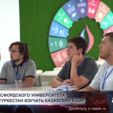 Студенты Оксфордского университета в Туркестане изучают казахский язык