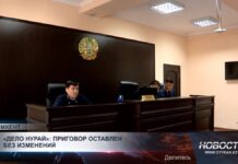 «Дело Нурай»: приговор оставлен без изменений
