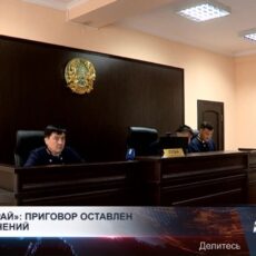 «Дело Нурай»: приговор оставлен без изменений