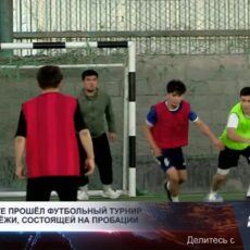 Футбол как часть адаптации — в Шымкенте провели турнир для подучётной молодёжи
