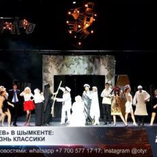 «12 стульев» в Шымкенте: новая жизнь классики
