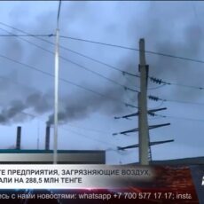 В Шымкенте оштрафованы предприятия загрязняющие воздух