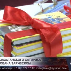 Книгу казахского сатирика опубликовали на крупнейших мировых платформах