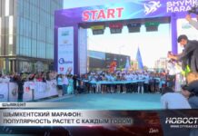 Шымкентский марафон собрал спортсменов из 15 стран