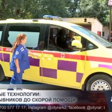 Современные технологии ускоряют работу экстренных служб в Шымкенте