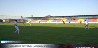 «Академия Оңтүстік» и «Жайық» сыграли вничью в Шымкенте