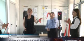 В Шымкенте открылось четвёртое подразделение R-Finance