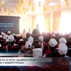 Как защитить личные данные, рассказали студентам Шымкента