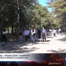 Парки и улицы Шымкента очистили в рамках Всемирного дня чистоты
