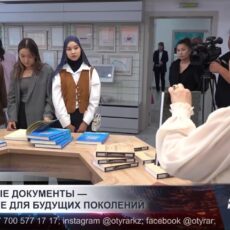 В архив Шымкента пригласили студентов познакомиться с историческими документами