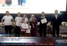 «Мерейлі отбасы»: семья Кожамжаровых выиграла 1 млн теңге