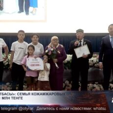 «Мерейлі отбасы»: семья Кожамжаровых выиграла 1 млн теңге