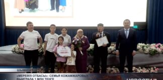«Мерейлі отбасы»: семья Кожамжаровых выиграла 1 млн теңге