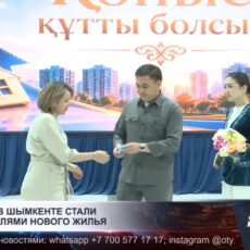 В Шымкенте жильё по льготной программе получили 40 семей
