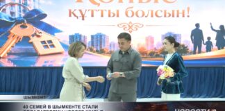 В Шымкенте жильё по льготной программе получили 40 семей