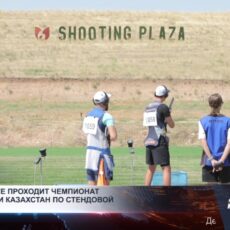 В Шымкенте проходит чемпионат Казахстана по стендовой стрельбе