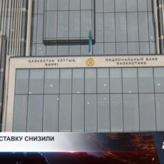 Нацбанк снизил базовую ставку: что это даст казахстанцам?