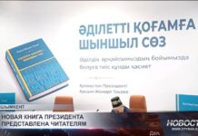 В Шымкенте представили новую книгу Касым-Жомарта Токаева