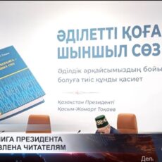 В Шымкенте представили новую книгу Касым-Жомарта Токаева