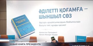В Шымкенте представили новую книгу Касым-Жомарта Токаева