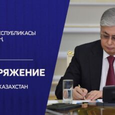 Токаев освободил от должностей трех руководителей Минобороны