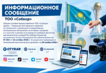 Информационное сообщение ТОО «Собкор» Информационное сообщение о выборах ТОО Собкор