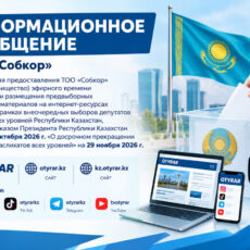 Информационное сообщение ТОО «Собкор» Информационное сообщение о выборах ТОО Собкор