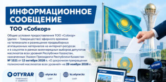 Информационное сообщение ТОО «Собкор» Информационное сообщение о выборах ТОО Собкор