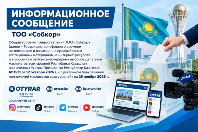 Информационное сообщение о выборах и медиа Информационное сообщение о выборах ТОО Собкор