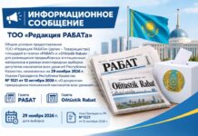 Информационное сообщение ТОО «Редакция РАБАТа» Информационное сообщение о выборах ТОО Редакция РАБАТа