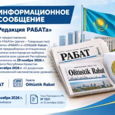 Информационное сообщение ТОО «Редакция РАБАТа» Информационное сообщение о выборах ТОО Редакция РАБАТа