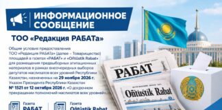Информационное сообщение ТОО «Редакция РАБАТа» Информационное сообщение о выборах ТОО Редакция РАБАТа