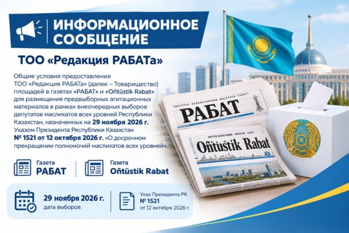 Информационное сообщение о выборах ТОО Редакция РАБАТа