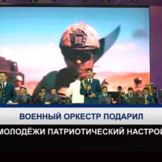 Военный оркестр выступил для молодёжи в Шымкенте